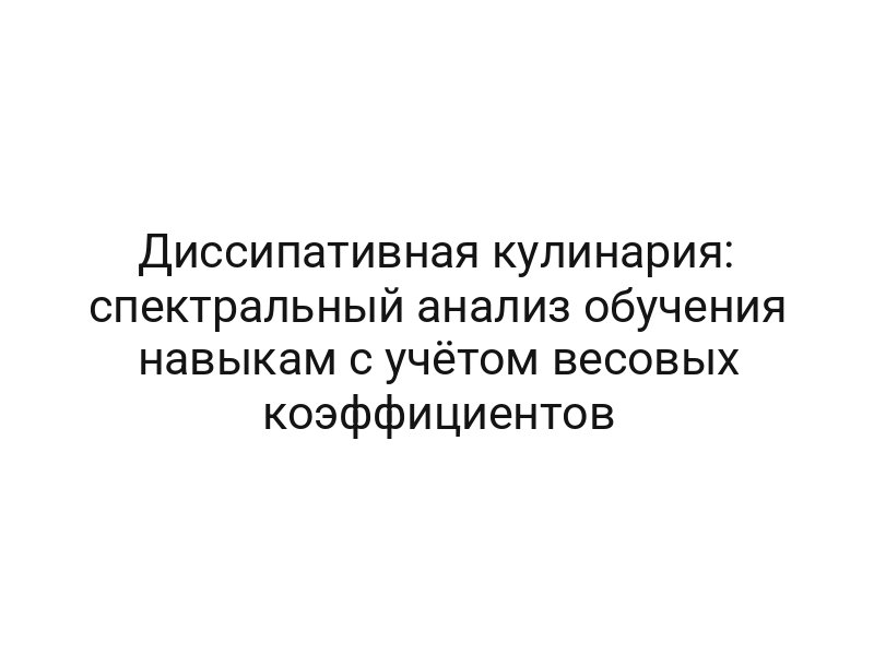 Диссипативная кулинария: спектральный анализ обучения навыкам с учётом весовых коэффициентов