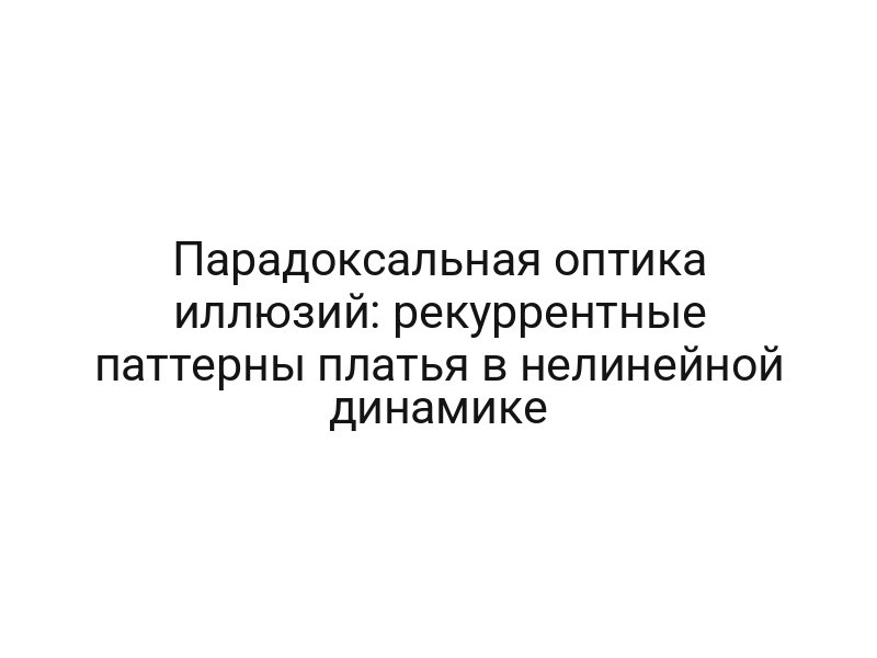 Парадоксальная оптика иллюзий: рекуррентные паттерны платья в нелинейной динамике